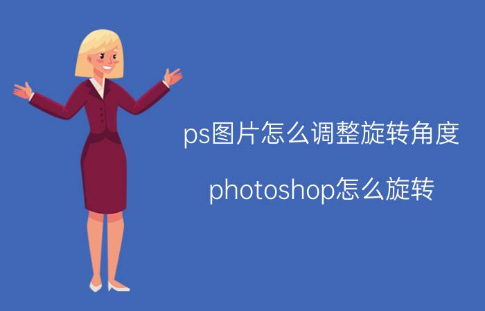 ps图片怎么调整旋转角度 photoshop怎么旋转？